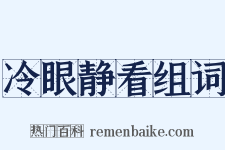 冷眼静看组词是什么意思的图片
